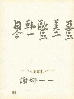 日韩欧美亚洲综合一区二区