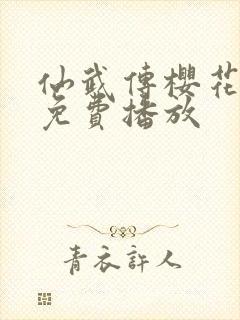 仙武传樱花动漫免费播放封面