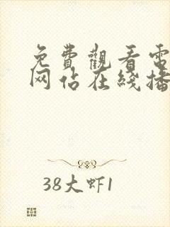 免费观看电视剧网站在线播放封面