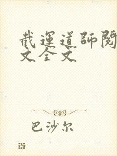 截运道师阅读全文全文封面