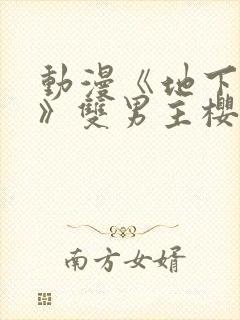 动漫《地下偶像》双男主樱花动漫