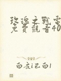 玫瑰之战电视剧免费观看40集