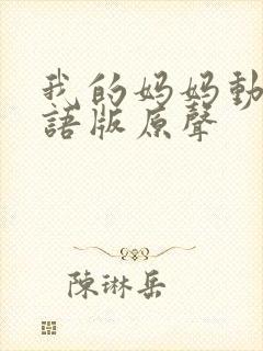 我的妈妈动漫日语版原声