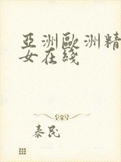 亚洲欧洲精品美女在线