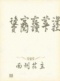 后宫露营漫画免费阅读下拉式漫画封面