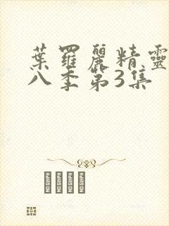 叶罗丽精灵梦第八季第3集