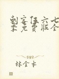 刺客伍六七第一季免费版全集封面