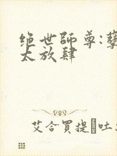 绝世师尊:孽徒太放肆封面