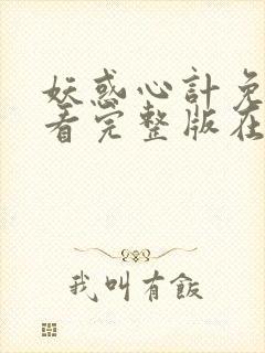 妖惑心计免费观看完整版在线全集