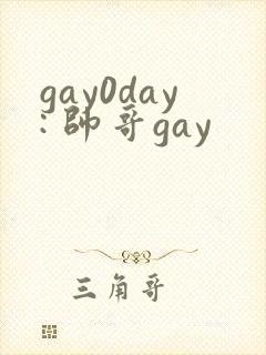 gay0day: 帅哥gay