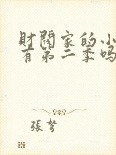 财阀家的小儿子有第二季吗