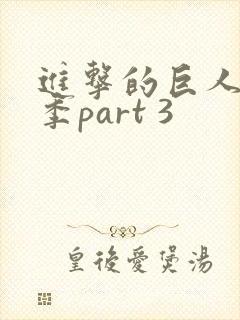 进击的巨人最终季part 3封面