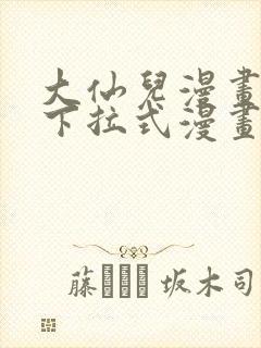 大仙儿漫画免费下拉式漫画星球封面