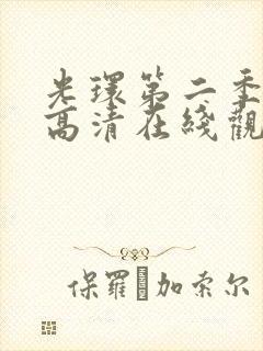 光环第二季免费高清在线观看国语