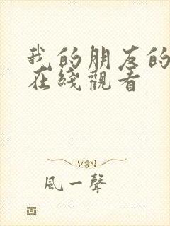 我的朋友的妈妈在线观看