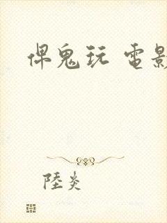 俾鬼玩 电影