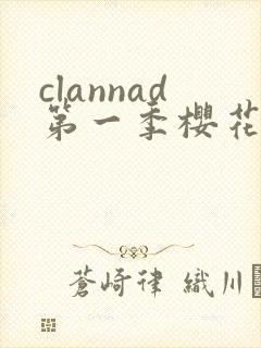 clannad第一季樱花动漫封面