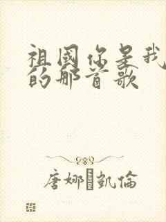 祖国你是我要唱的那首歌封面