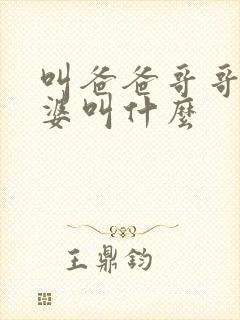 叫爸爸哥哥的老婆叫什么