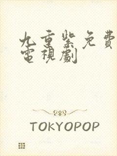 九重紫免费播出电视剧