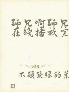 师兄啊师兄动漫在线播放完整版高清