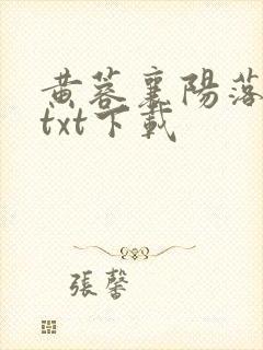 黄蓉襄阳落难记txt下载封面