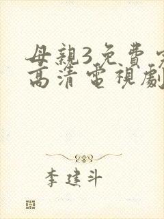 母亲3免费完整高清电视剧在线看