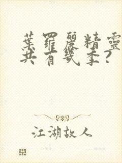 叶罗丽精灵梦总共有几季?