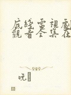 底线电视剧免费观看全集在线播放