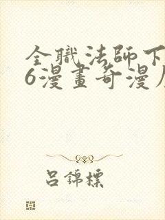 全职法师下拉式6漫画奇漫屋