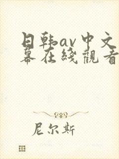 日韩av中文字幕在线观看一区封面