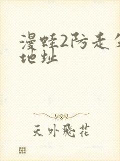 漫蛙2防走失站地址