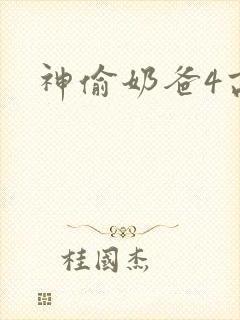 神偷奶爸4高清