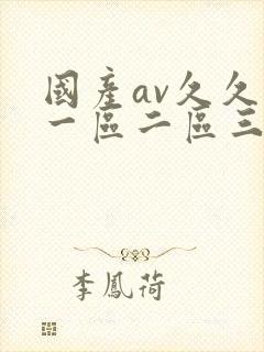 国产av久久久一区二区三区封面