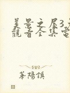 美景之屋3免费观看全集电影完整版封面