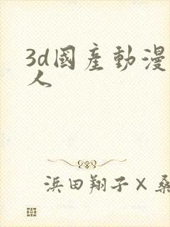 3d国产动漫同人