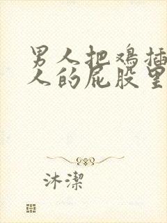 男人把鸡插进女人的屁股里封面