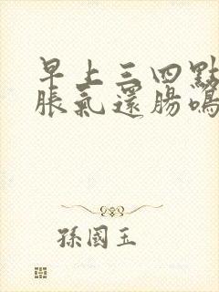 早上三四点肚子胀气还肠鸣总想放屁