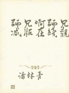 师兄啊师兄未删减版在线观看