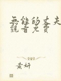 无能的丈夫在线观看免费