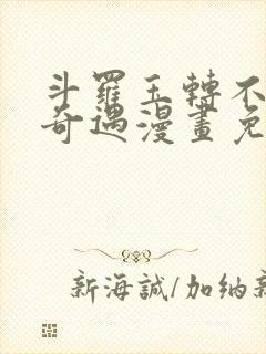 斗罗玉转不乐的奇遇漫画免费阅读