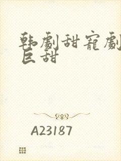 韩剧甜宠剧推荐巨甜封面