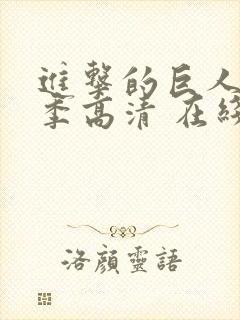 进击的巨人第二季高清 在线观看