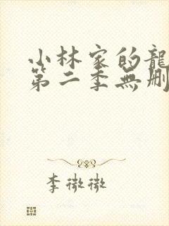 小林家的龙女仆第二季无删减封面
