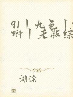 91丨九色丨蝌蚪丨老版综合