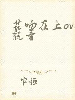 花吻在上ova观看封面