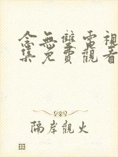 念无双电视剧全集免费观看完整版