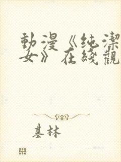 动漫《纯洁的修女》在线观看免费全集