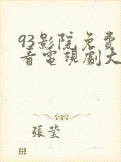 93影院免费观看电视剧大全