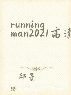 runningman2021高清在线观看免费封面